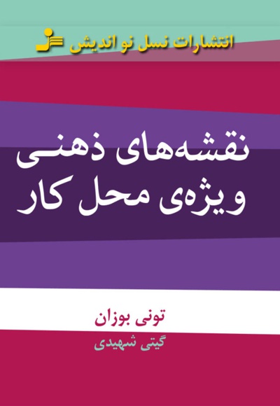 نقشه های ذهنی ویژه ی محل کار